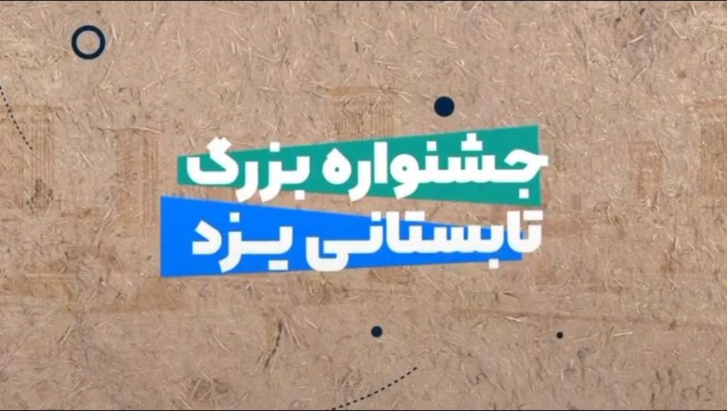 جشنواره تابستانی یزد