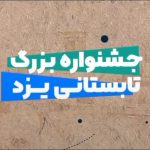 جشنواره تابستانی یزد