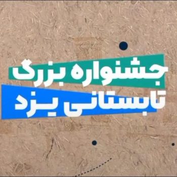 جشنواره تابستانی یزد