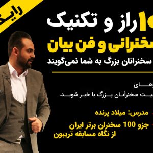 کتاب 10 راز سخنرانی و فن بیان