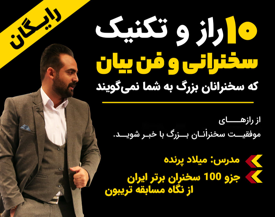 کتاب 10 راز سخنرانی و فن بیان