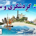 رویداد گردشگری و سفر یزد 1402