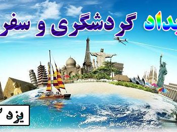رویداد گردشگری و سفر یزد 1402