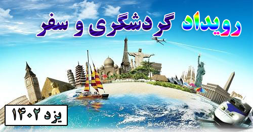 رویداد گردشگری و سفر یزد 1402