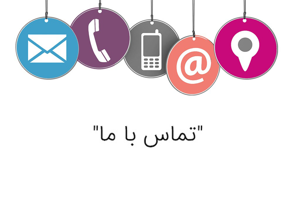 تماس با ما