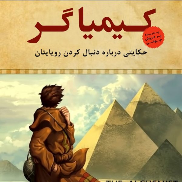 کتاب کیمیاگر