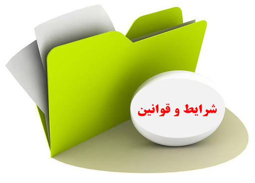 قوانین و مقررات
